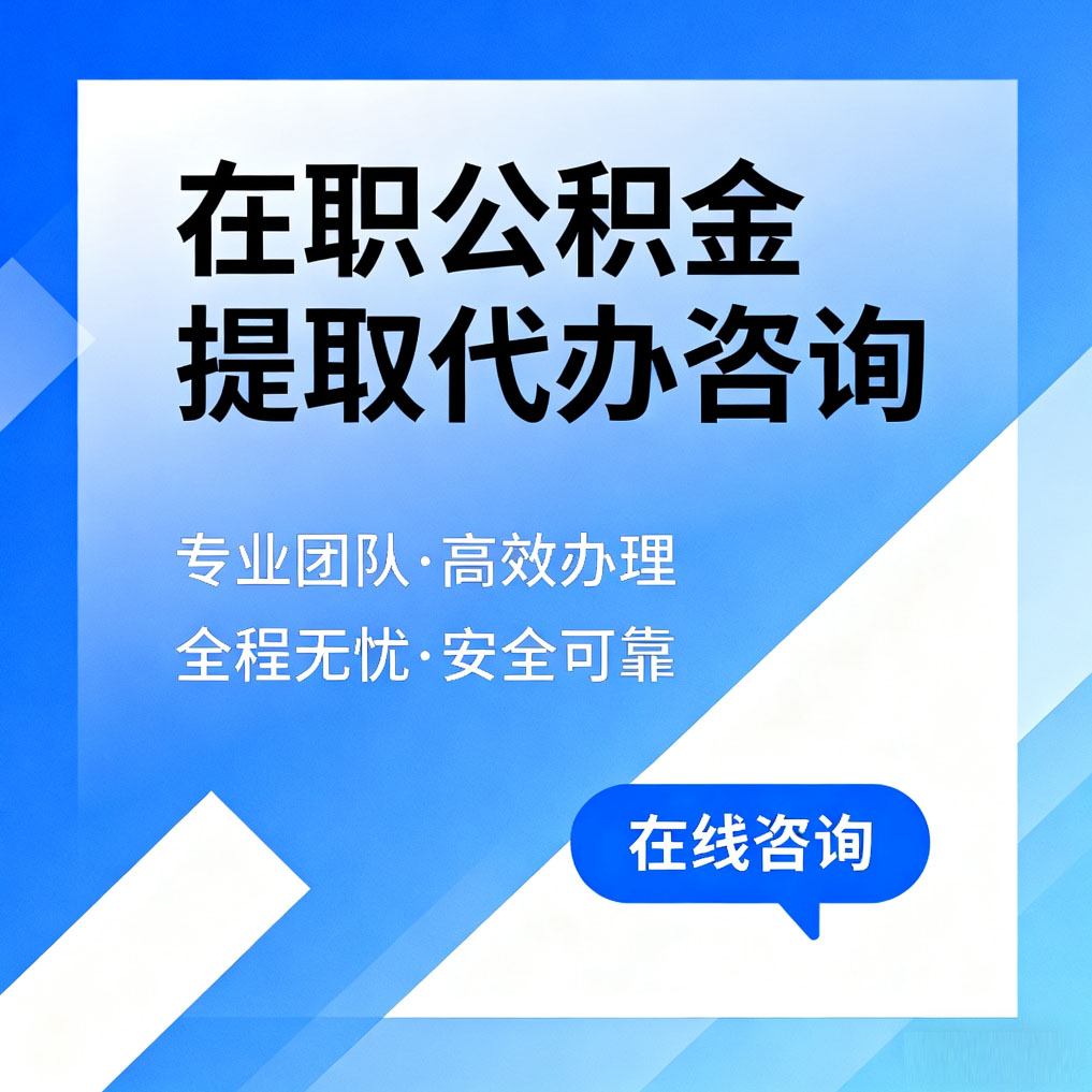 青海在职公积金提取代办咨询