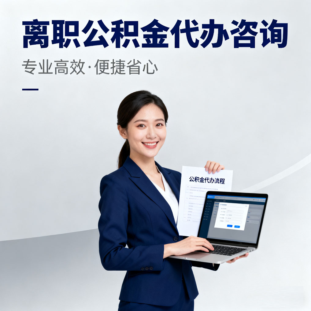 青海离职公积金代办咨询