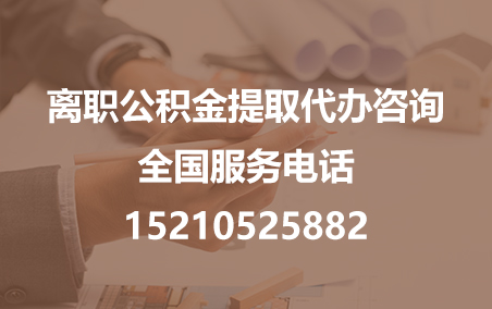 青海公积金代办需要什么材料？