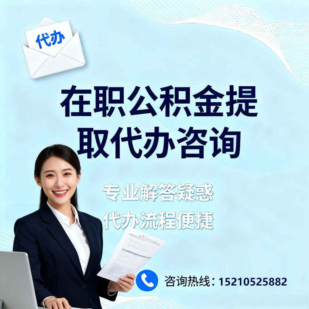 青海在职公积金代办所需材料
