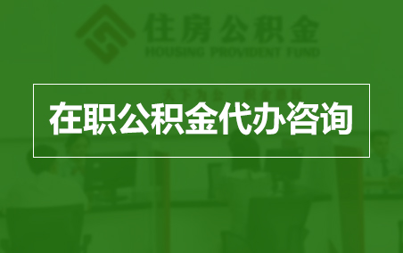 青海在职人员住房公积金提取指南