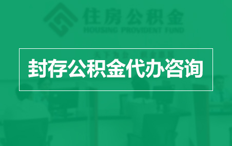 青海封存公积金代办提取到账时间？
