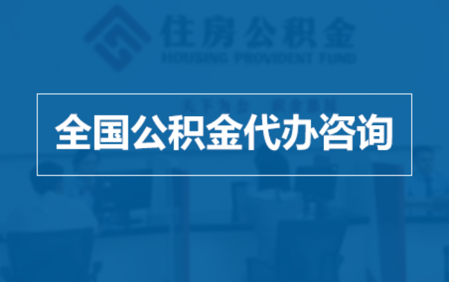青海继承人提取公积金需要哪些手续？
