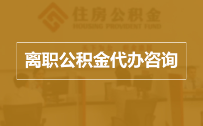 青海完全丧失劳动能力离职后公积金提取指南