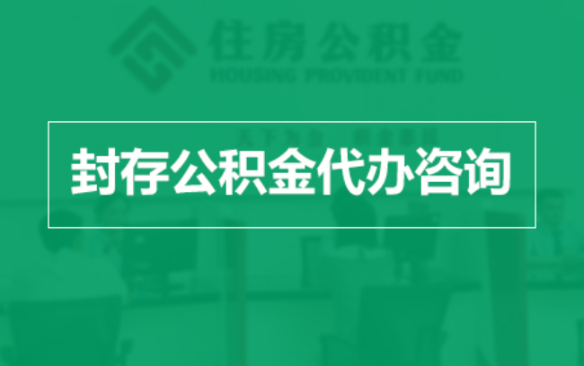 青海公积金封存提取材料全解析助力资金合理运用