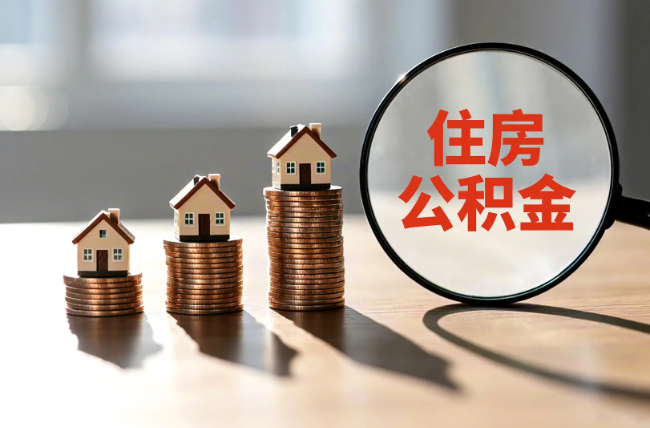 青海退休人员住房公积金提取指南