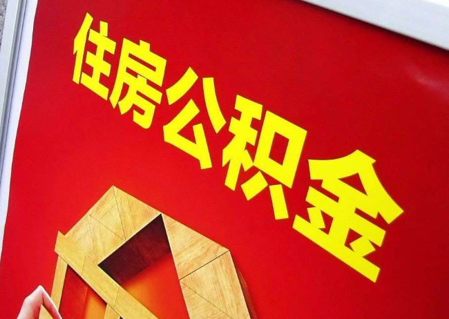 青海完全丧失劳动能力离职后公积金提取指南