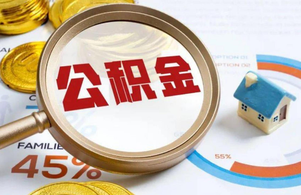 青海在职住房公积金提取代办条件