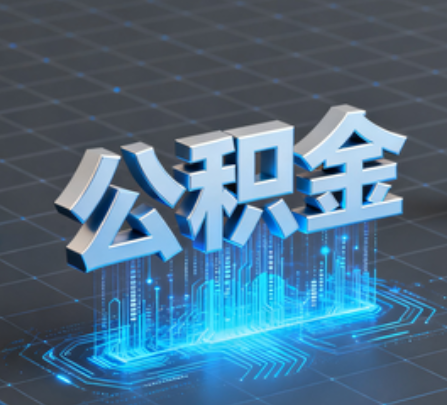 青海重磅!住房公积金提取政策大调整!