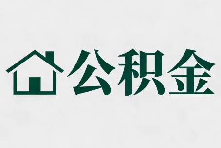 青海公积金大修提取规范详解