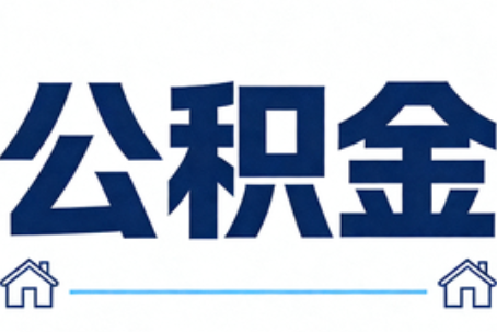 青海公积金租房提取进入普惠化新阶段