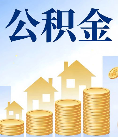 青海公积金代办的5个隐藏好处，很多人不知道
