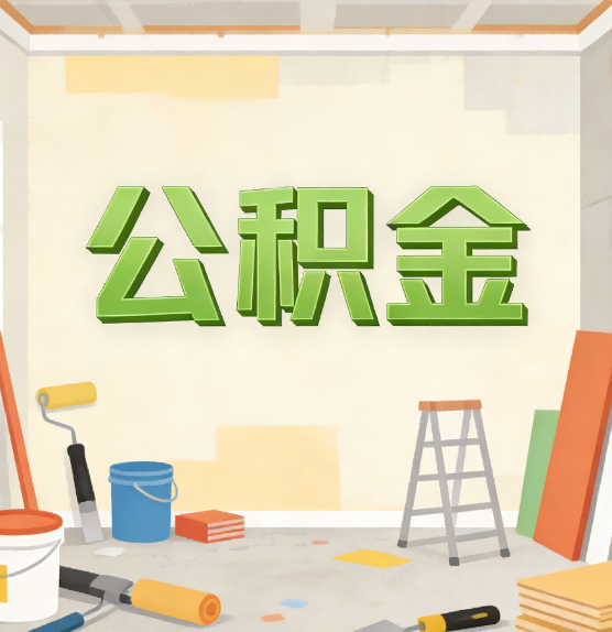 青海公积金提取实务指南