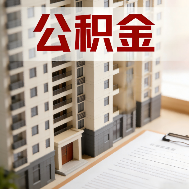 青海公积金代办服务适用业务类型