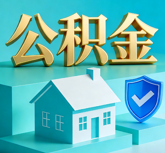 青海公积金代办全攻略