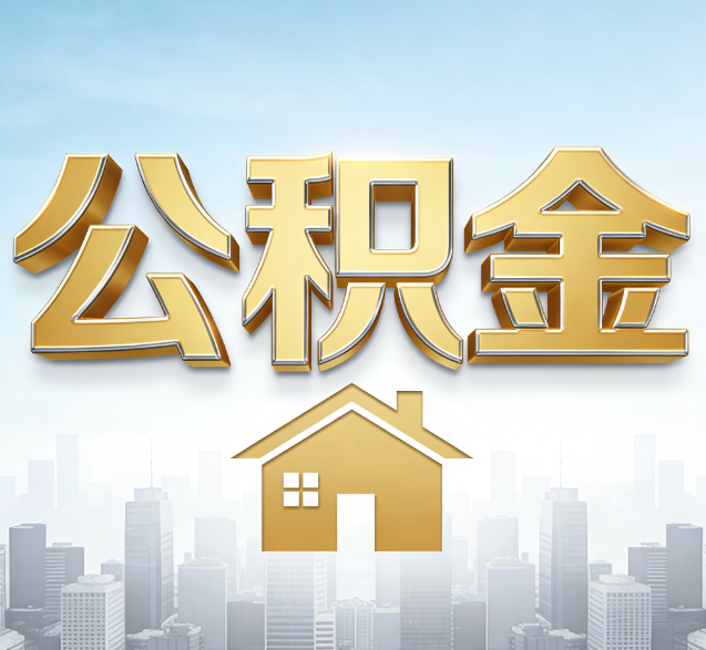 青海公积金代办的隐藏价值:帮你规避家庭财务纠纷,守护“安居钱”