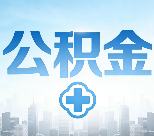 青海公积金代办，更适合哪些人？