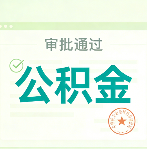 青海公积金代办的意义
