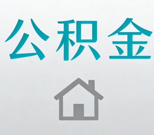 青海公积金代办流程全攻略:委托他人办理的规范与要求