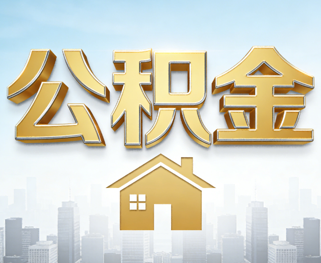 青海公积金代办应用场景:什么时候需要找专业服务?
