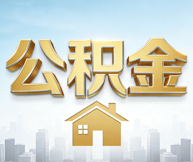 青海公积金代办的作用