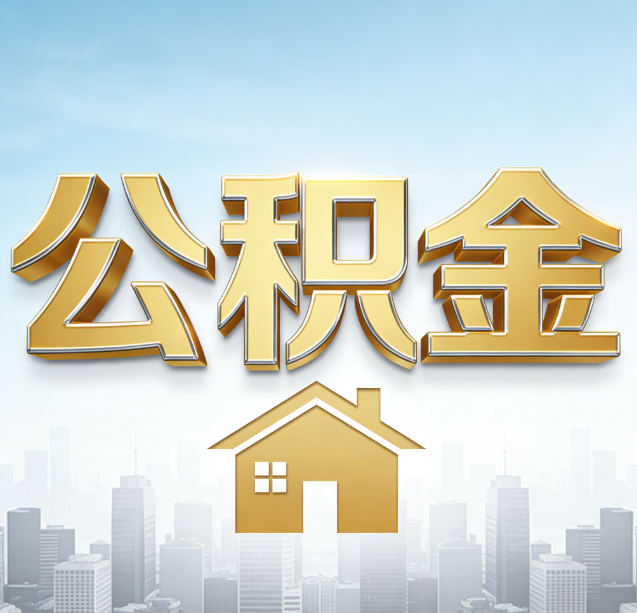 青海公积金代办行业加速洗牌:合规化与数字化成生存关键