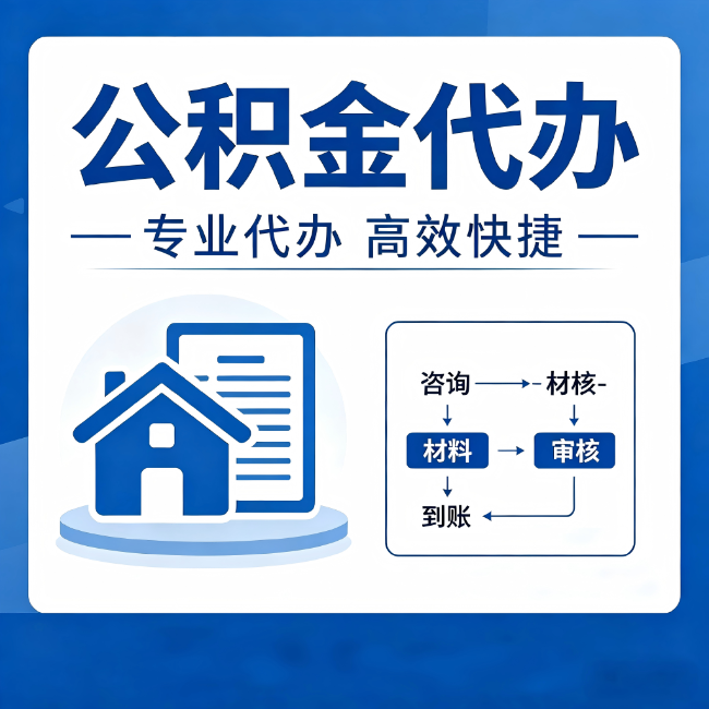 青海公积金代办的3个“真香”好处：省钱、省心、省力，用对了一次赚回好几倍