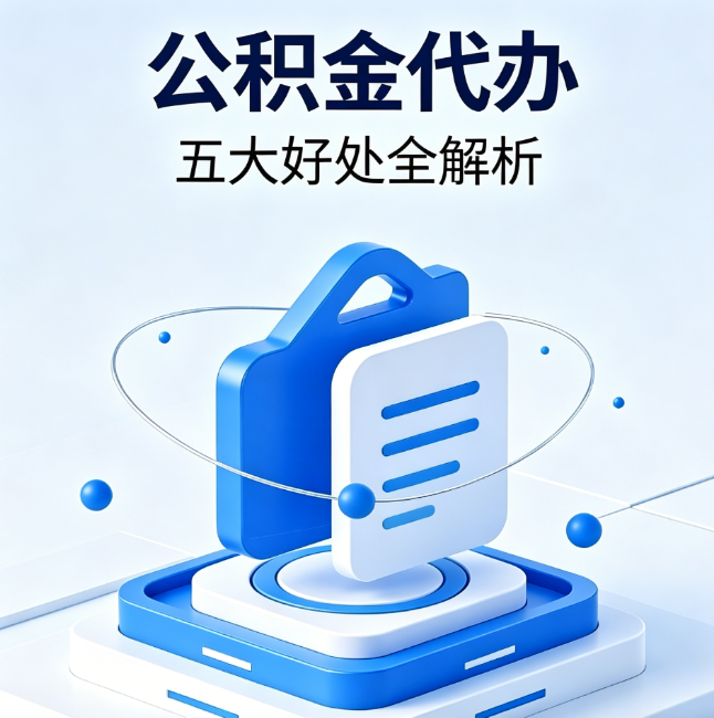 青海公积金代办到底值不值?这5大好处让你少走弯路