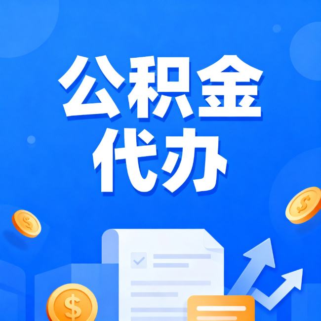 青海最新公积金政策一个接一个!这些新规别错过