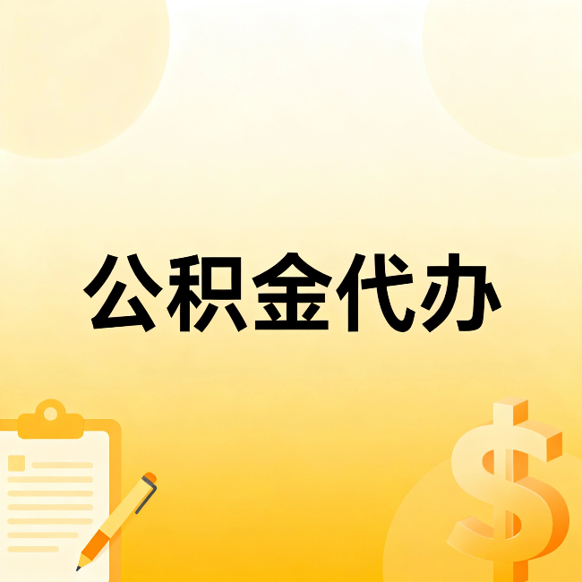 青海公积金代办:这六种情况,找人办比自已办更划算