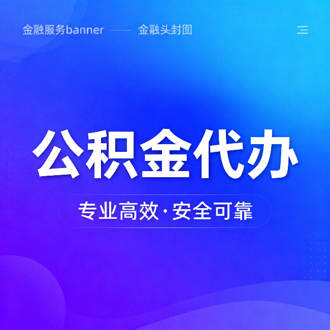 青海公积金代办:五个常见的认识误区,一次说清楚