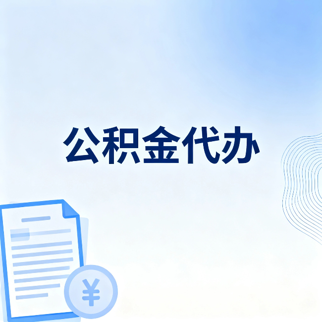 青海公积金代办:从准备到到账,一个真实案例告诉你差在哪