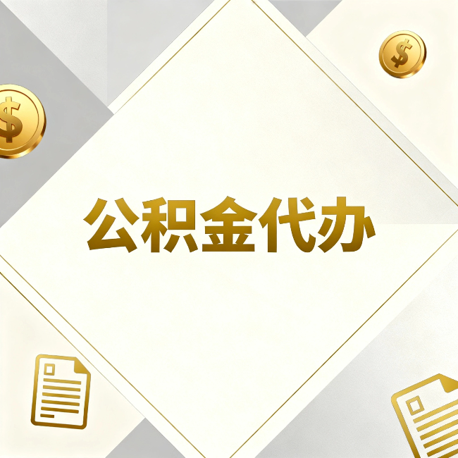 青海公积金代办:五个你最关心的问题,一次答完