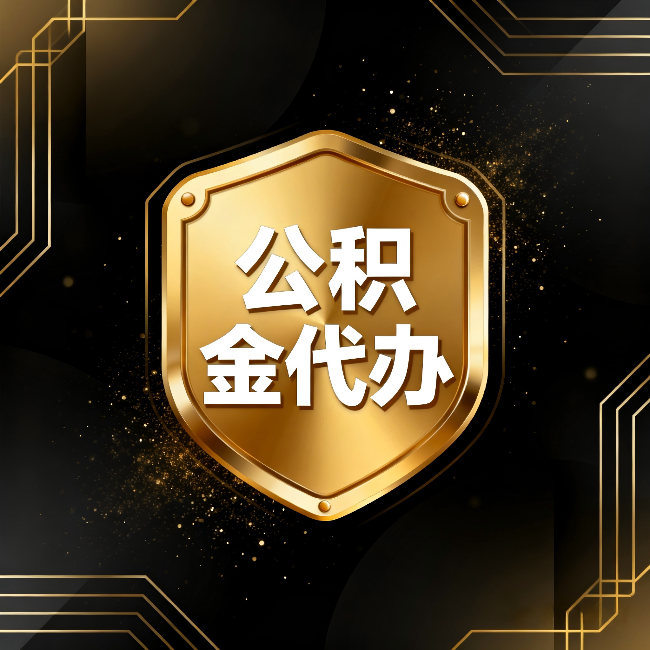 青海公积金代办:你不敢问的六个问题,今天一次说清楚