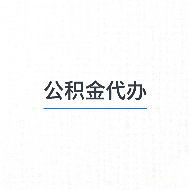 青海公积金代办:能帮你省下的不只是时间