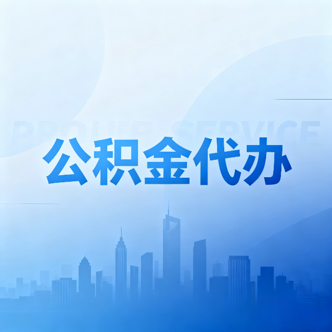 青海公积金代办:省钱、省时、省心,三个维度算清真实账本