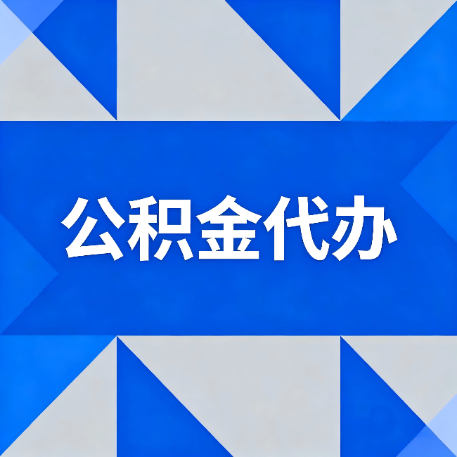 青海公积金代办:哪些人不适合找代办