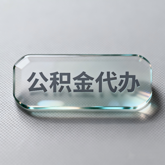 青海公积金代办:不被退回的秘诀,其实就三点