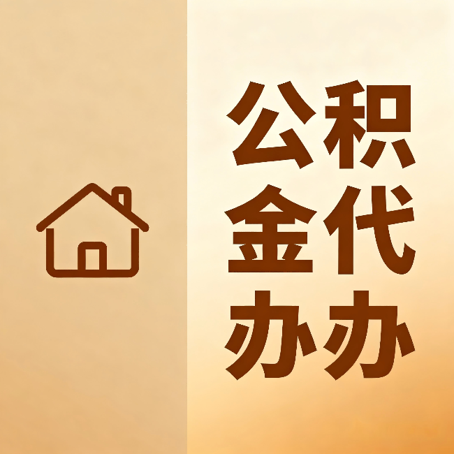 青海公积金代办:跨省换工作的人,这笔钱别丢了