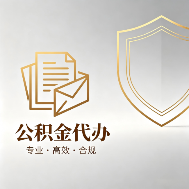 青海公积金代办:材料准备的门道,你自己很难摸清