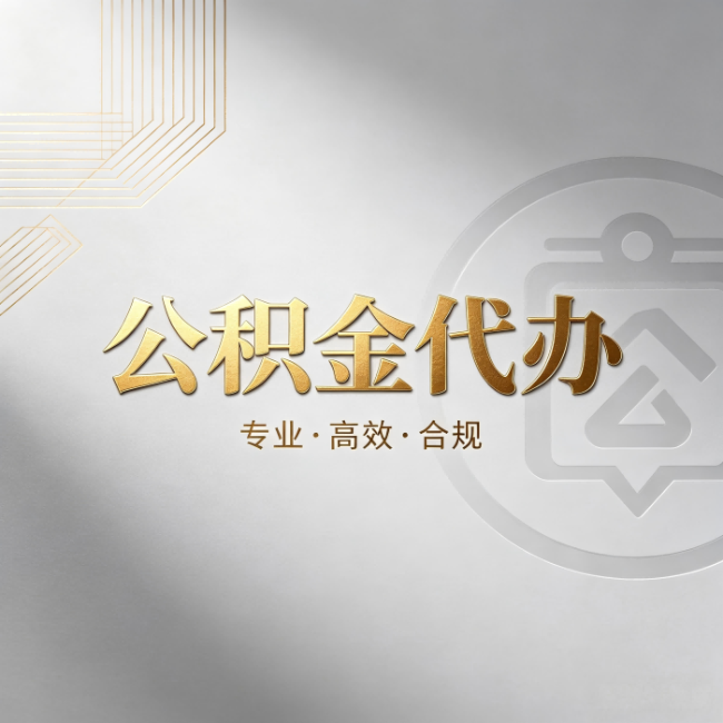 青海公积金代办:着急用钱时,找人办比你硬撑快多少