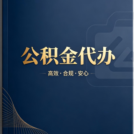青海公积金代办:材料不全或丢失,自己很难办