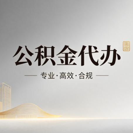 青海公积金代办:从开始到到账,一个完整流程图