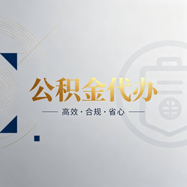 青海公积金代办:自己办和找人办,到底差在哪