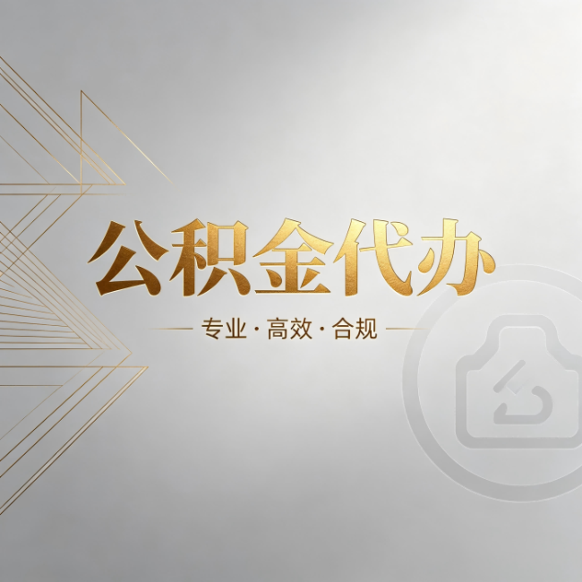 青海公积金代办:六个问题帮你判断值不值得花钱