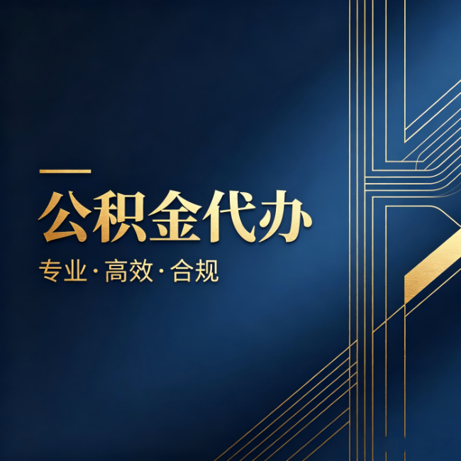 青海公积金代办:办理前问清楚这五个问题,不会踩坑