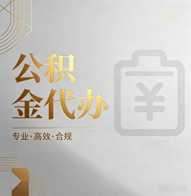 青海公积金代办:为什么正规机构不能承诺“百分百成功”