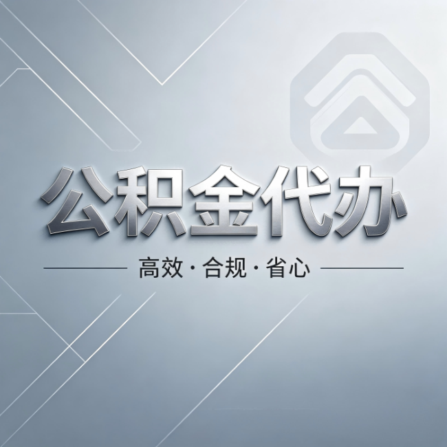 青海公积金代办:从开始到到账,真实时间线