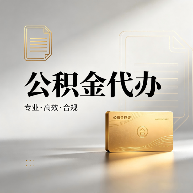 青海公积金代办:钱到账之前,代办的每一步在做什么