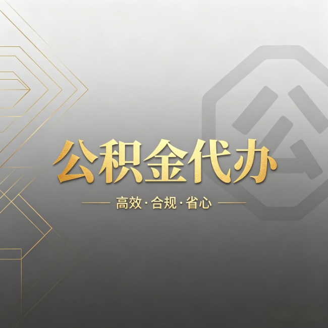 青海公积金代办:哪些城市和业务最适合找人办